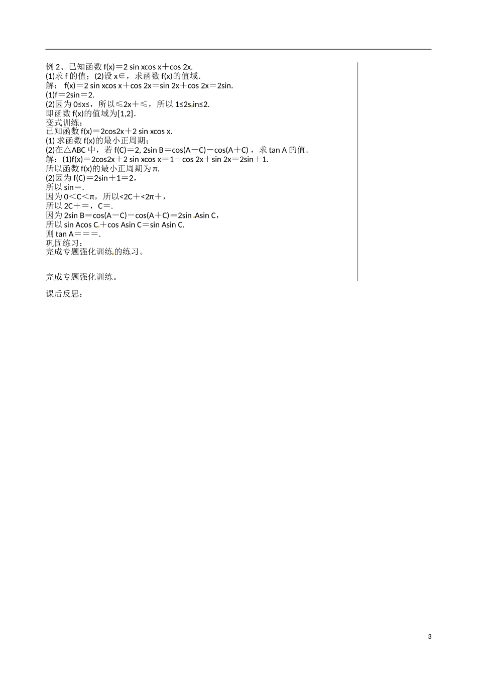 江苏赣榆县智贤中学高三数学总复习 专题二 第2讲 三角变换、解三角形（2）教学案_第3页