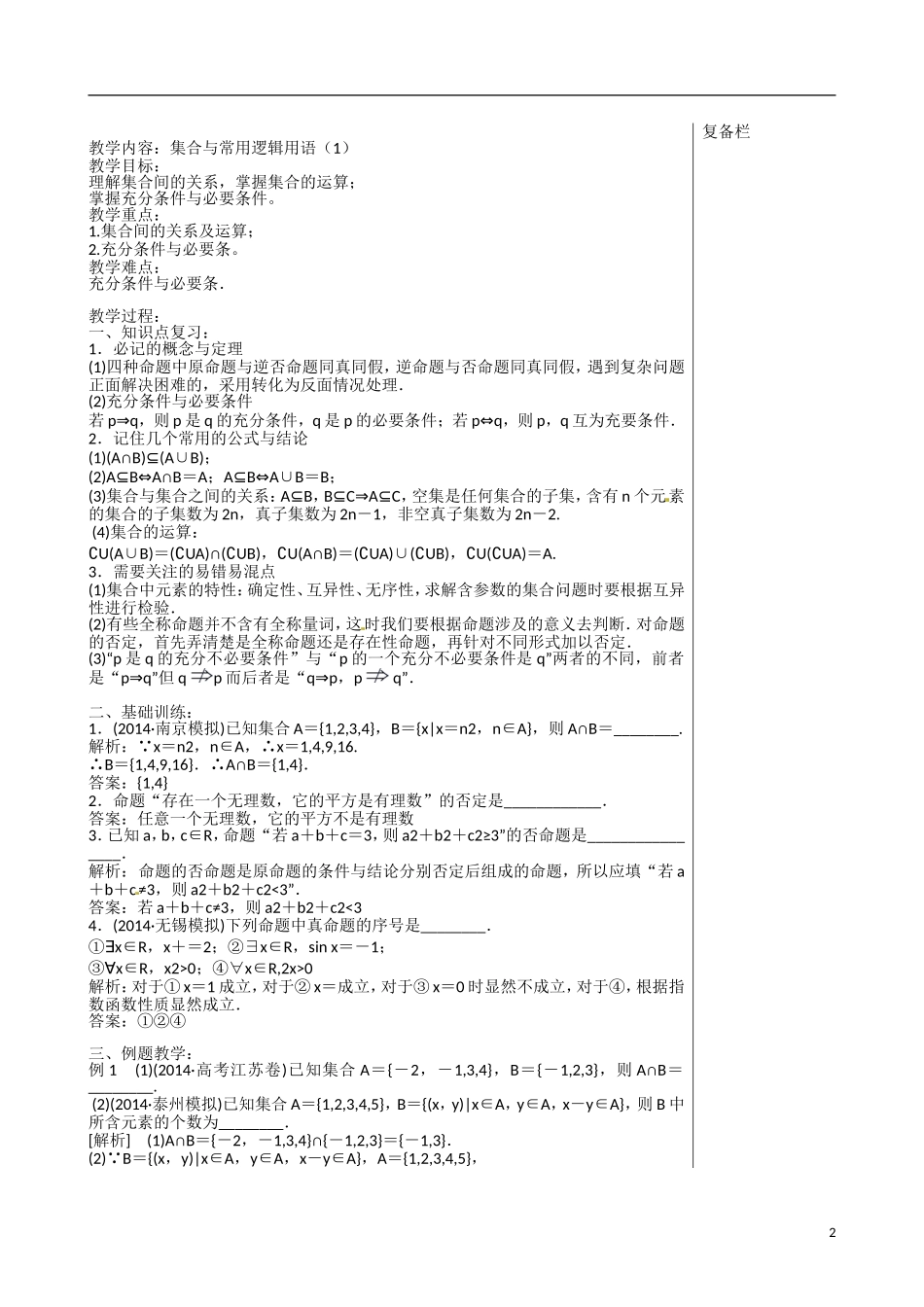 江苏赣榆县智贤中学高三数学总复习 专题一 第1讲 集合与常用逻辑用语（1）教学案_第2页