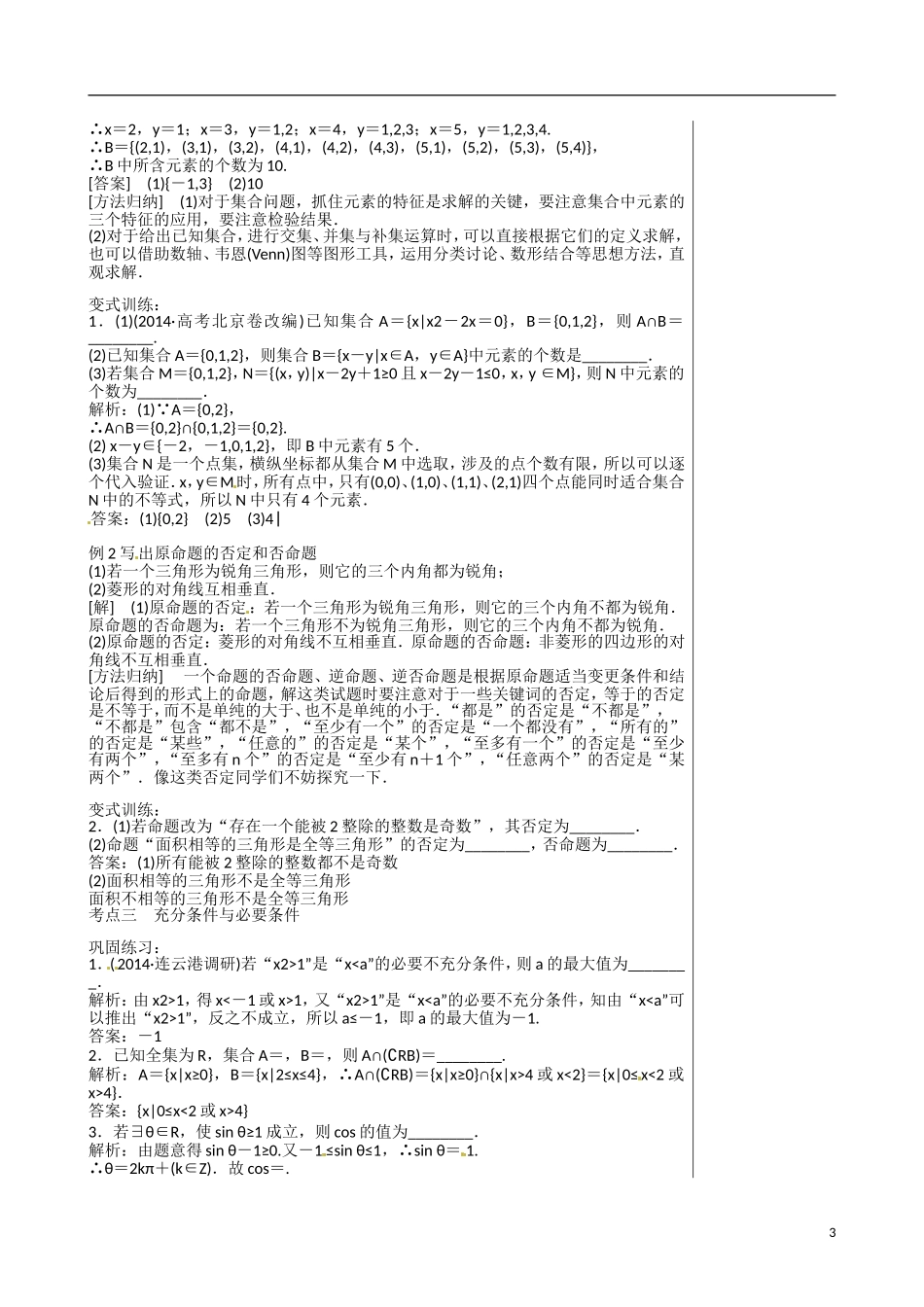 江苏赣榆县智贤中学高三数学总复习 专题一 第1讲 集合与常用逻辑用语（1）教学案_第3页