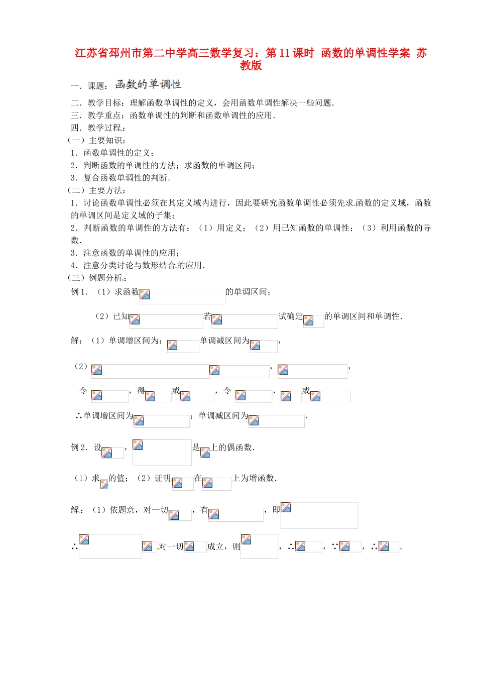 江苏省邳州市第二中学高三数学 第11课时 函数的单调性复习学案 苏教版_第1页