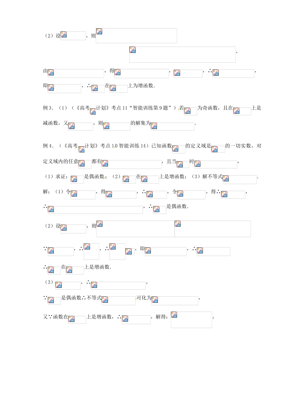 江苏省邳州市第二中学高三数学 第11课时 函数的单调性复习学案 苏教版_第2页