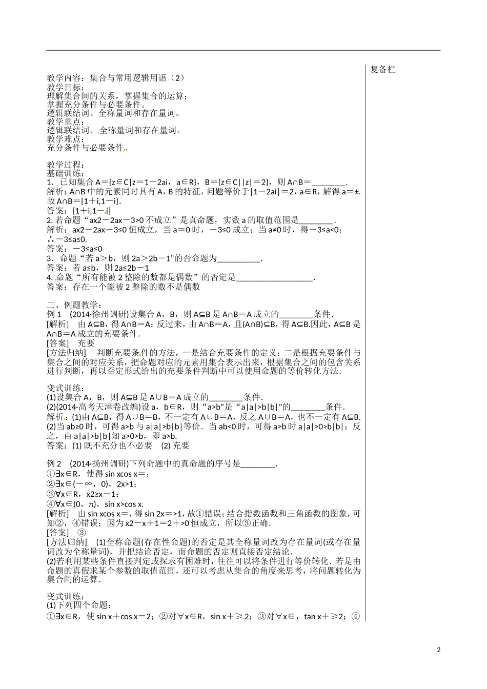 江苏赣榆县智贤中学高三数学总复习 专题一 第1讲 集合与常用逻辑用语（2）教学案_第2页