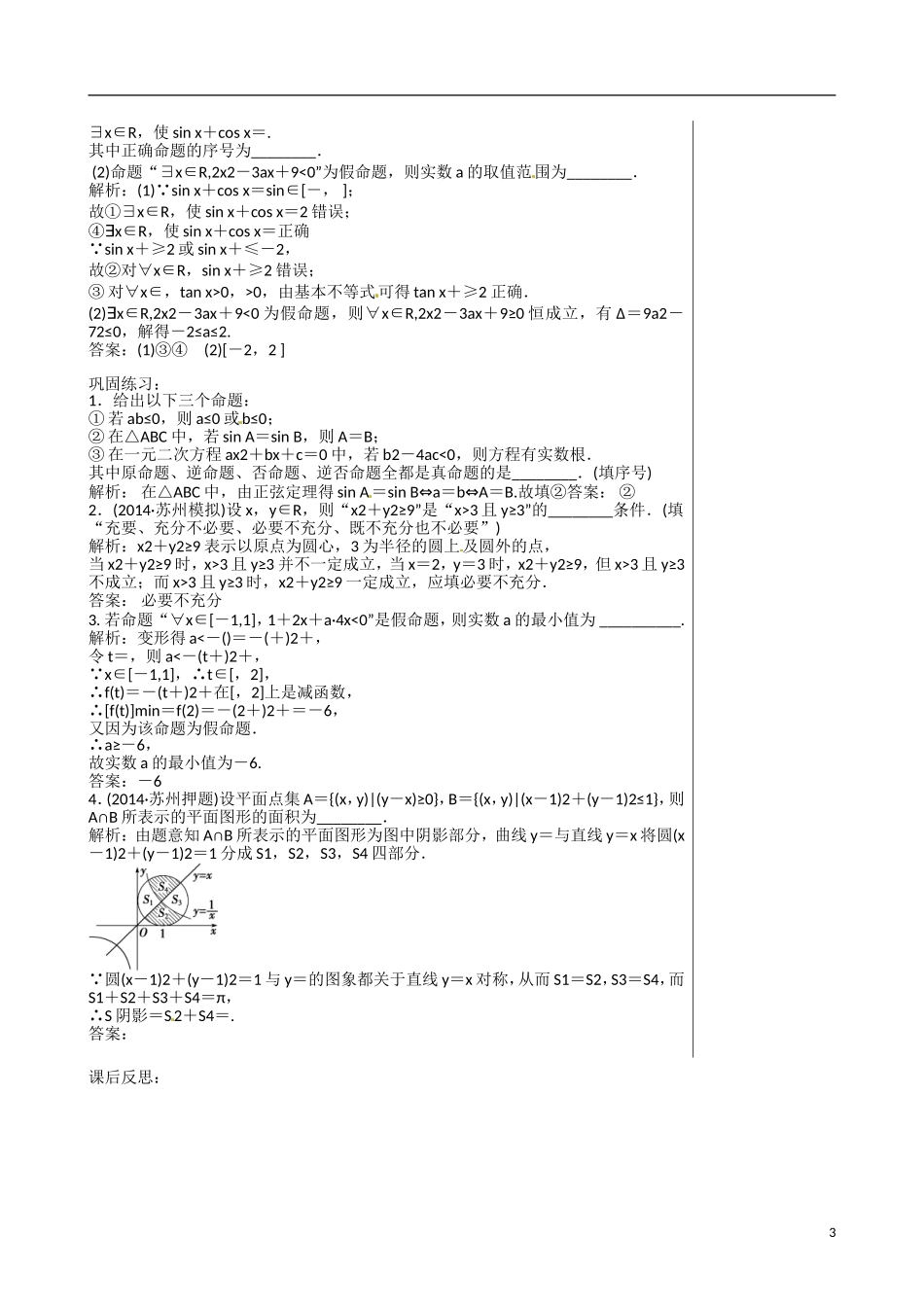 江苏赣榆县智贤中学高三数学总复习 专题一 第1讲 集合与常用逻辑用语（2）教学案_第3页