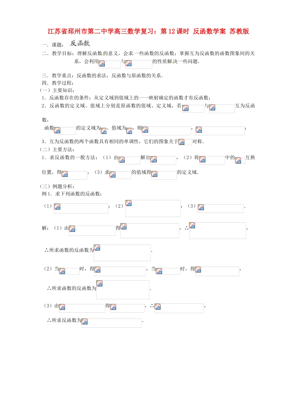江苏省邳州市第二中学高三数学 第12课时 反函数复习学案 苏教版_第1页