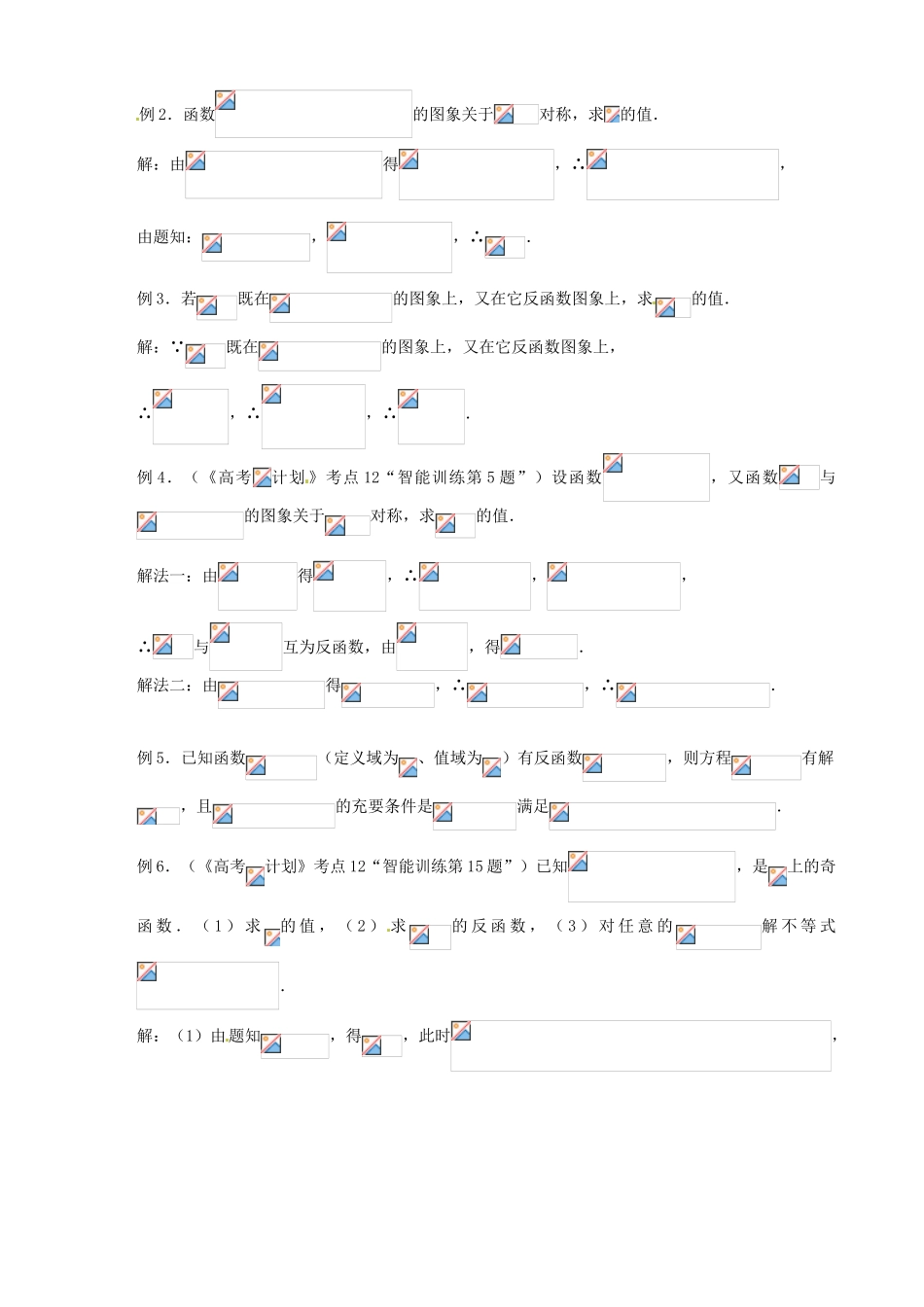 江苏省邳州市第二中学高三数学 第12课时 反函数复习学案 苏教版_第2页