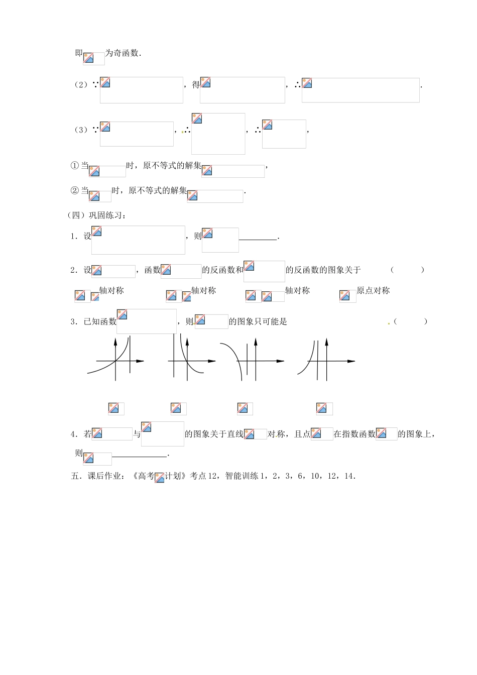 江苏省邳州市第二中学高三数学 第12课时 反函数复习学案 苏教版_第3页