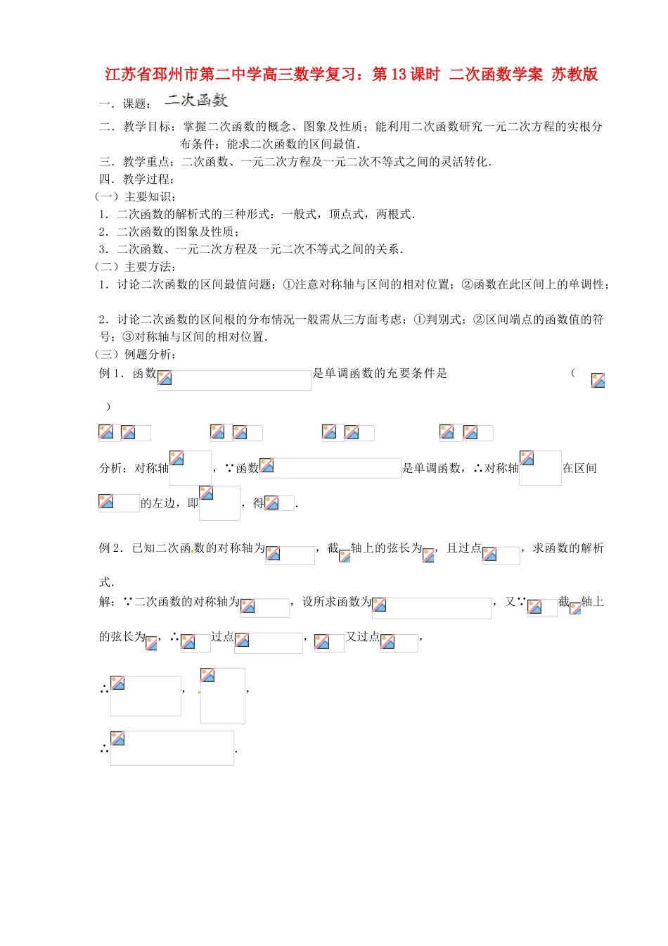 江苏省邳州市第二中学高三数学 第13课时 二次函数复习学案 苏教版_第1页