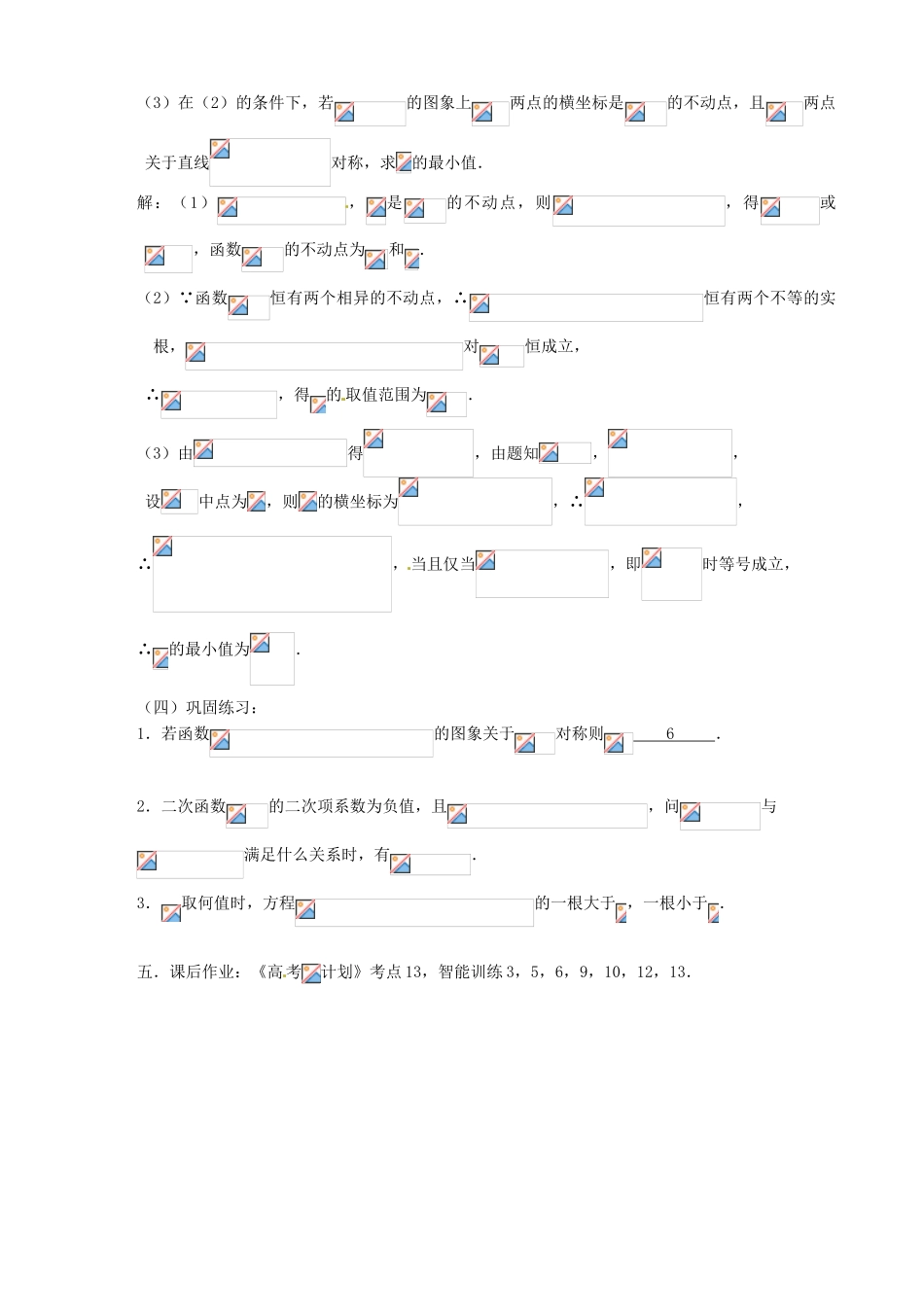 江苏省邳州市第二中学高三数学 第13课时 二次函数复习学案 苏教版_第3页