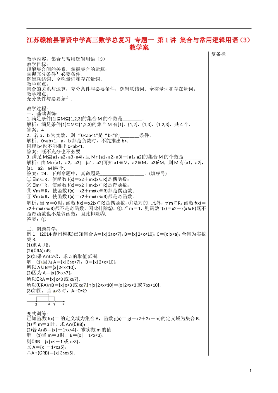 江苏赣榆县智贤中学高三数学总复习 专题一 第1讲 集合与常用逻辑用语（3）教学案_第1页
