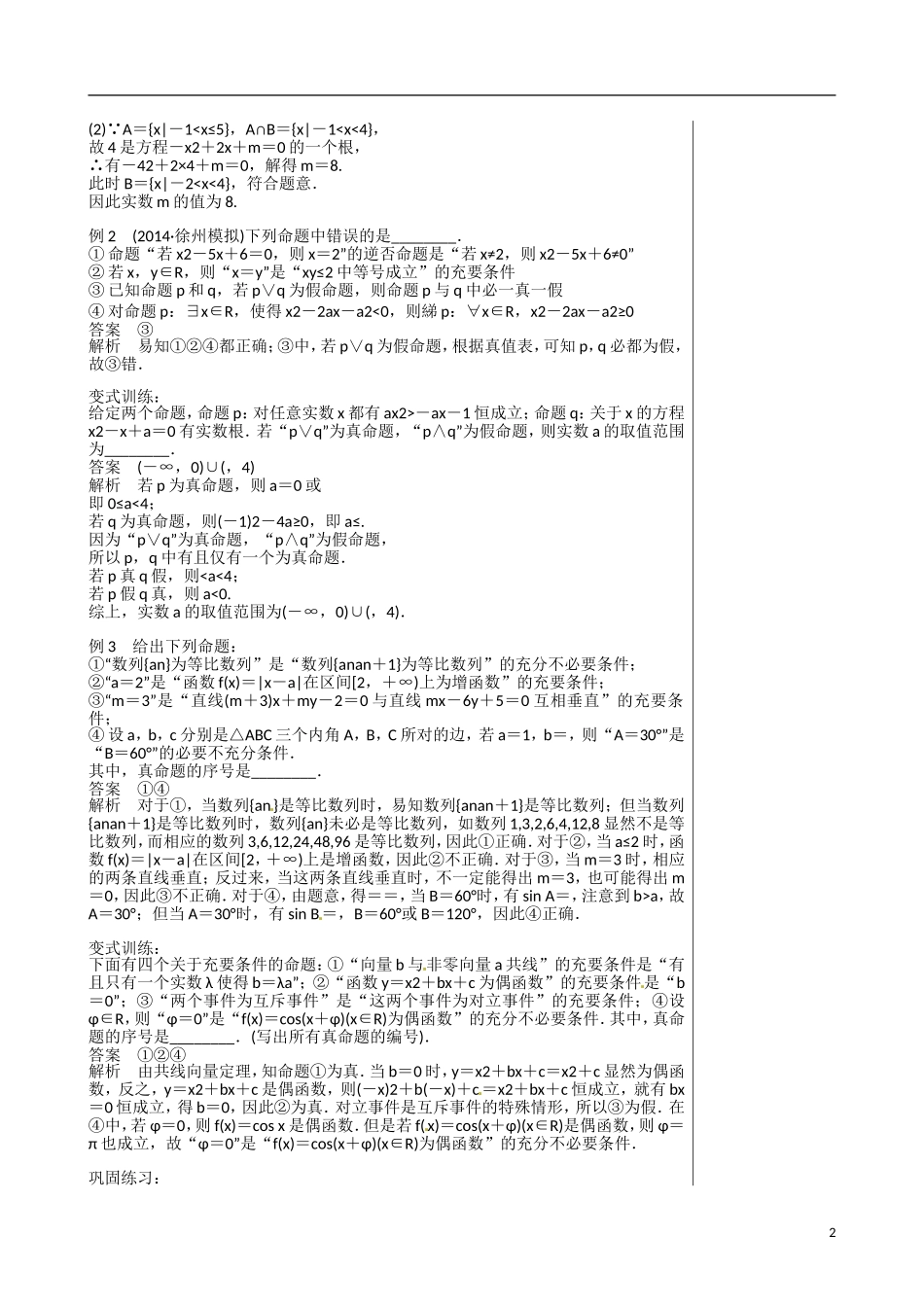江苏赣榆县智贤中学高三数学总复习 专题一 第1讲 集合与常用逻辑用语（3）教学案_第2页