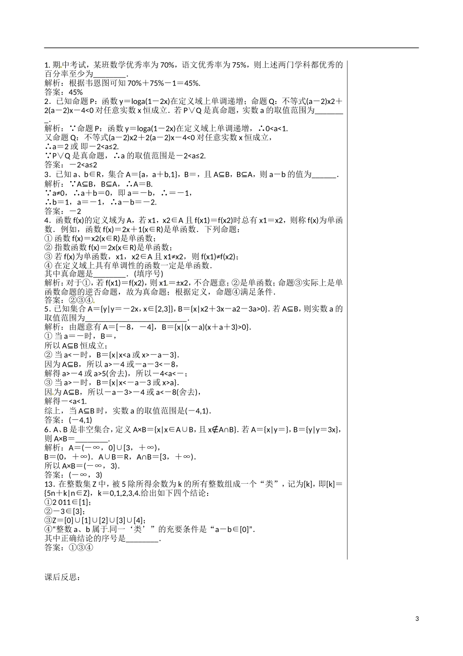 江苏赣榆县智贤中学高三数学总复习 专题一 第1讲 集合与常用逻辑用语（3）教学案_第3页