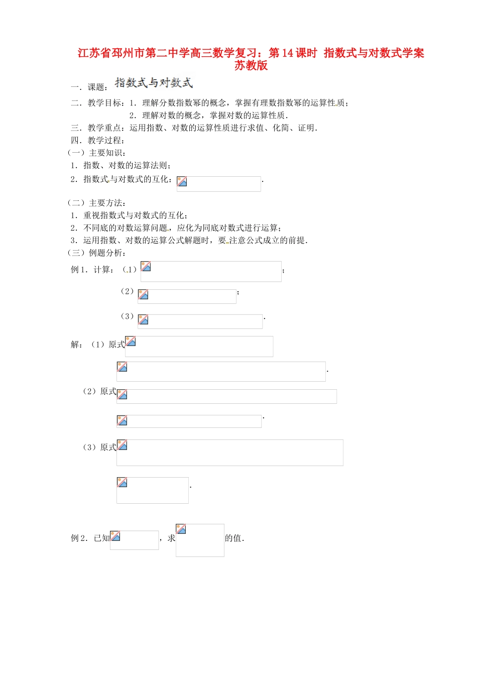 江苏省邳州市第二中学高三数学 第14课时 指数式与对数式复习学案 苏教版_第1页