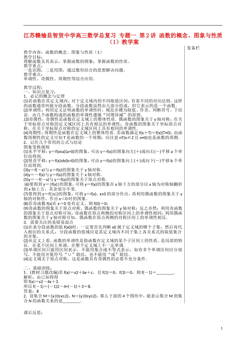 江苏赣榆县智贤中学高三数学总复习 专题一 第2讲 函数的概念、图象与性质（1）教学案_第1页