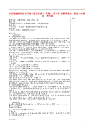 江苏赣榆县智贤中学高三数学总复习 专题一 第2讲 函数的概念、图象与性质（1）教学案