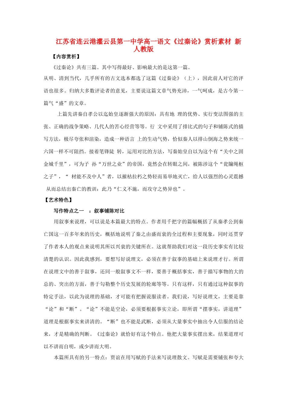 江苏省连云港灌云县第一中学高一语文《过秦论》赏析素材 新人教版_第1页