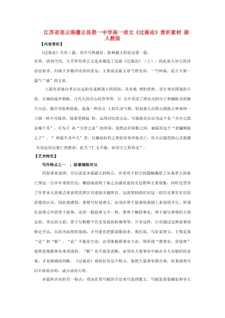 江苏省连云港灌云县第一中学高一语文《过秦论》赏析素材 新人教版