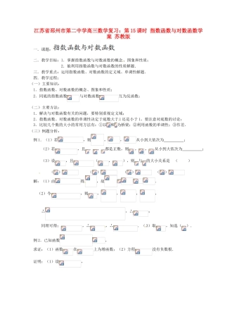 江苏省邳州市第二中学高三数学 第15课时 指数函数与对数函数复习学案 苏教版