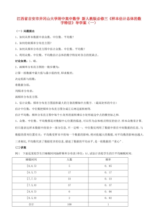 江西省吉安市井冈山大学附中高中数学《样本估计总体的数字特征》导学案（一）新人教版必修3