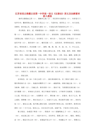 江苏省连云港灌云县第一中学高一语文《过秦论》原文及注解素材 新人教版