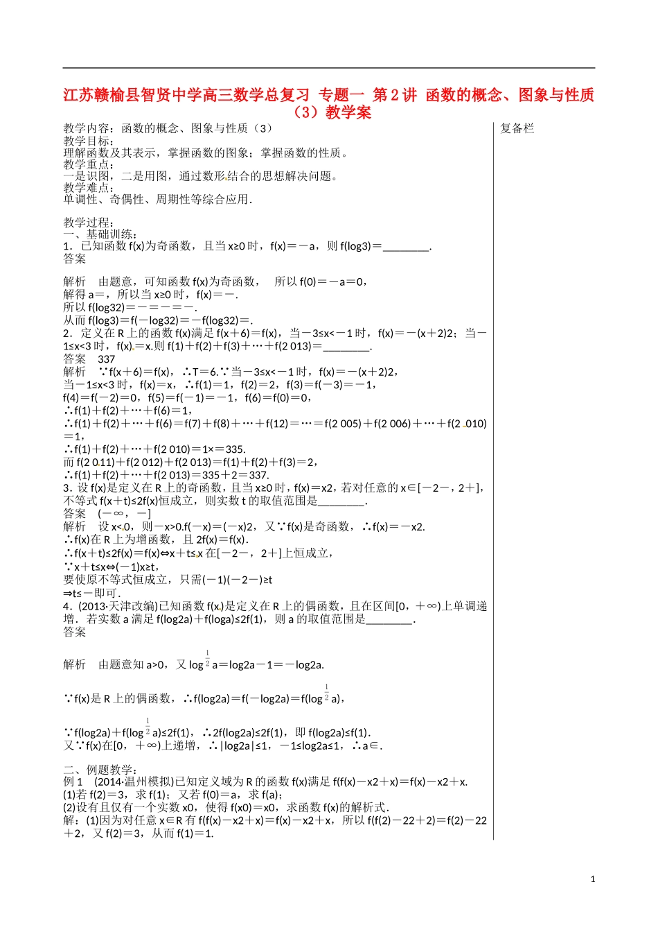 江苏赣榆县智贤中学高三数学总复习 专题一 第2讲 函数的概念、图象与性质（3）教学案_第1页