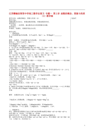 江苏赣榆县智贤中学高三数学总复习 专题一 第2讲 函数的概念、图象与性质（3）教学案