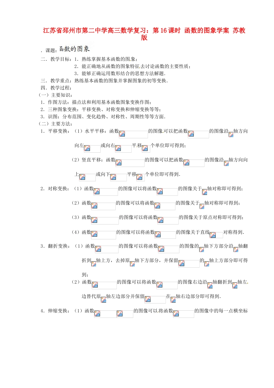 江苏省邳州市第二中学高三数学 第16课时 函数的图象复习学案 苏教版_第1页