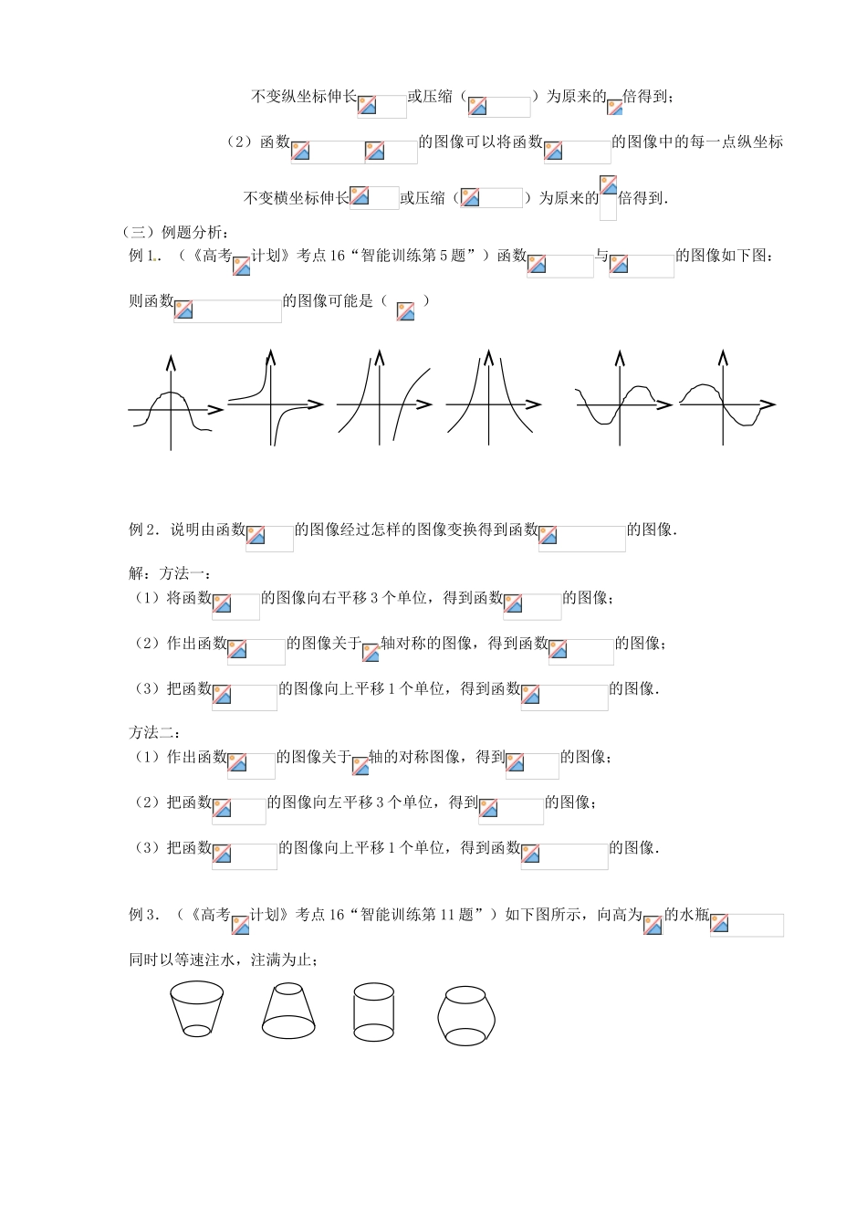江苏省邳州市第二中学高三数学 第16课时 函数的图象复习学案 苏教版_第2页
