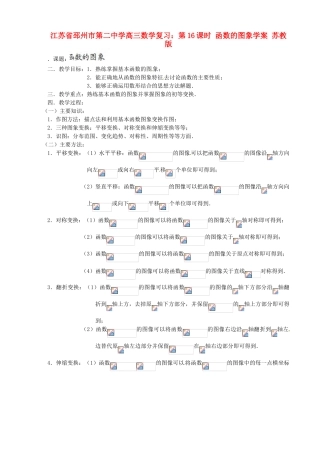 江苏省邳州市第二中学高三数学 第16课时 函数的图象复习学案 苏教版
