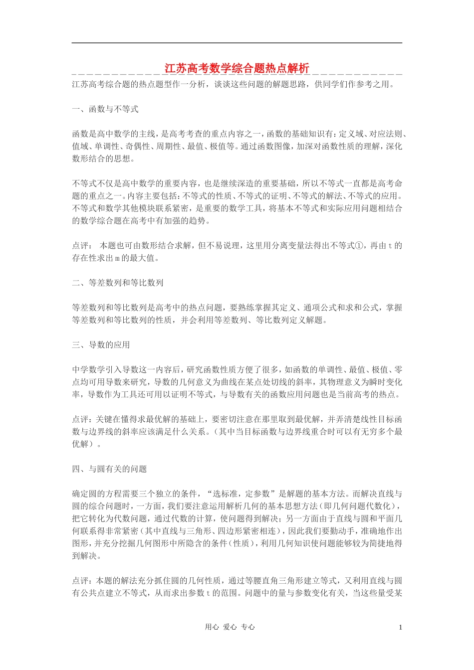 江苏省高考数学 综合题热点解析素材_第1页