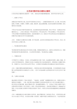 江苏省高考数学 综合题热点解析素材