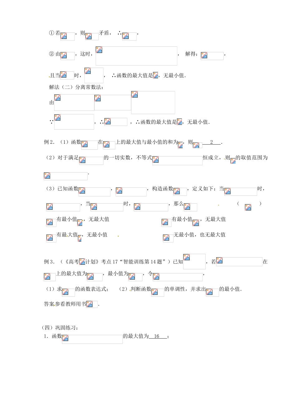 江苏省邳州市第二中学高三数学 第17课时 函数的最值复习学案 苏教版_第2页