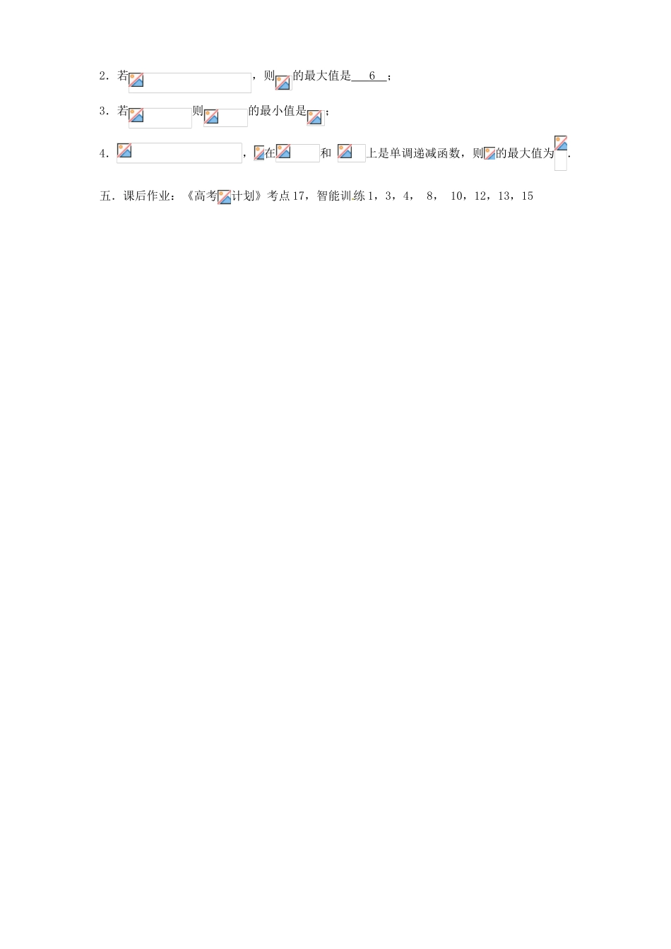 江苏省邳州市第二中学高三数学 第17课时 函数的最值复习学案 苏教版_第3页
