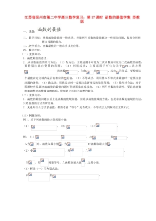 江苏省邳州市第二中学高三数学 第17课时 函数的最值复习学案 苏教版