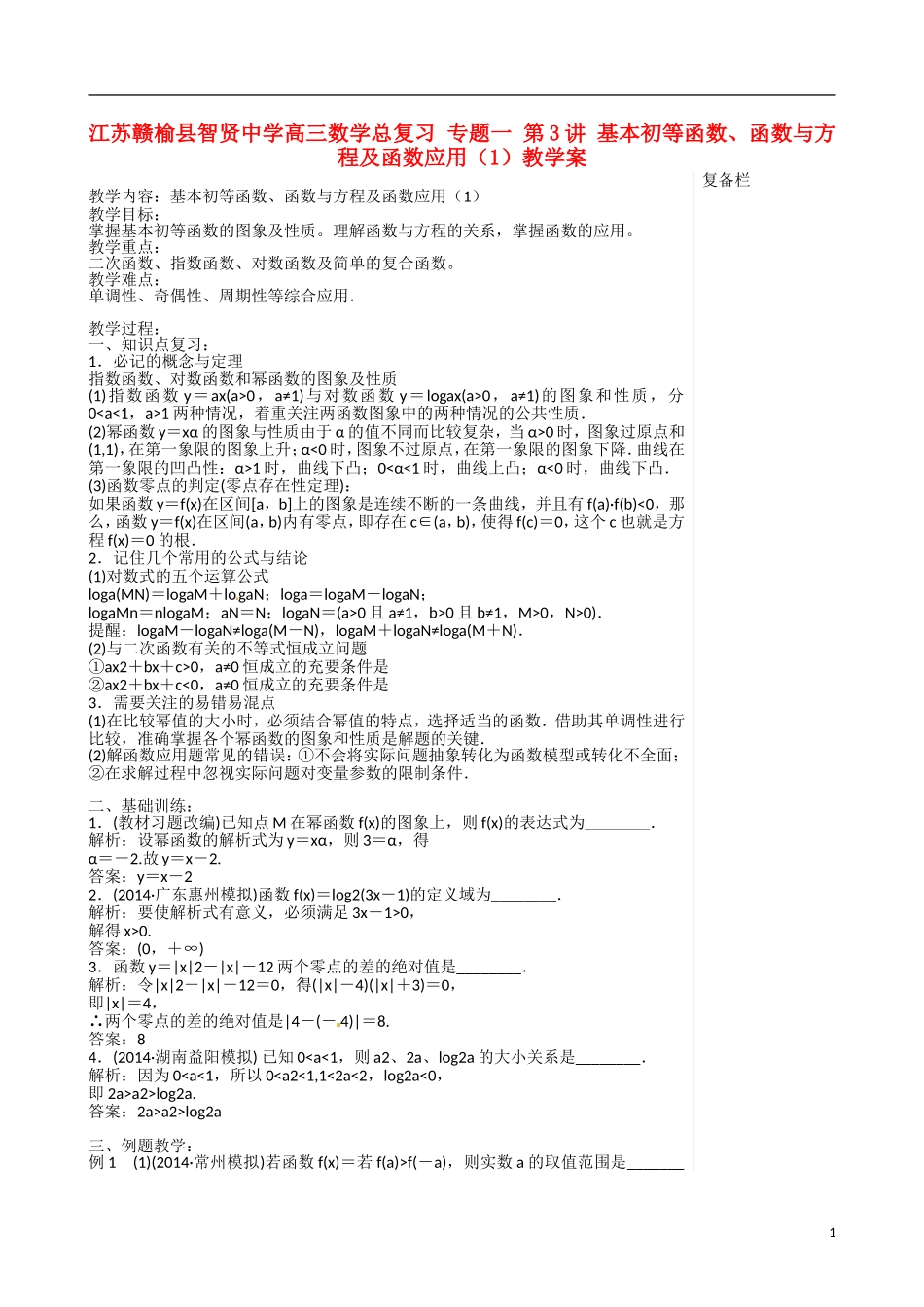 江苏赣榆县智贤中学高三数学总复习 专题一 第3讲 基本初等函数、函数与方程及函数应用（1）教学案_第1页
