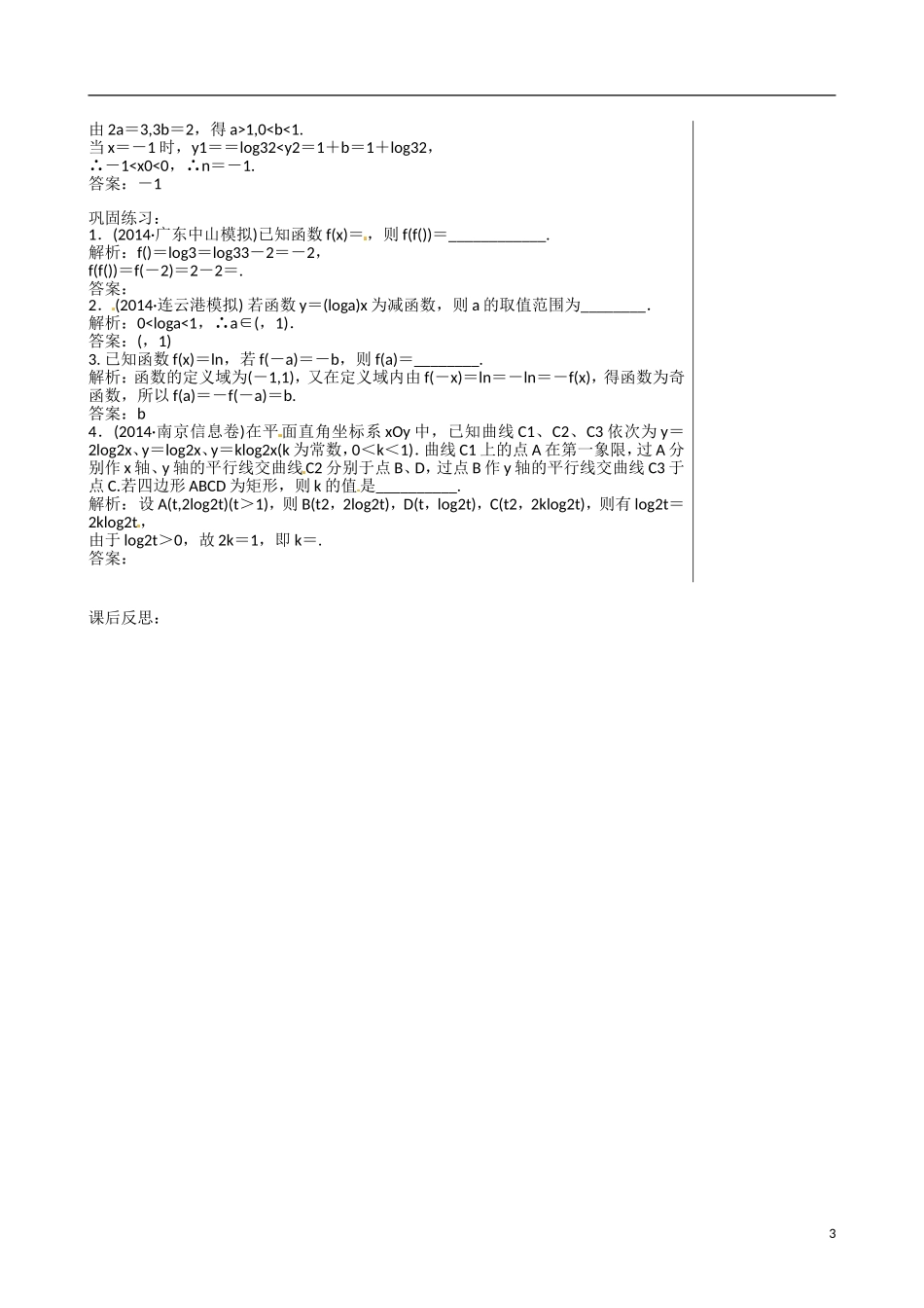 江苏赣榆县智贤中学高三数学总复习 专题一 第3讲 基本初等函数、函数与方程及函数应用（1）教学案_第3页