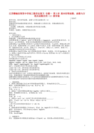 江苏赣榆县智贤中学高三数学总复习 专题一 第3讲 基本初等函数、函数与方程及函数应用（1）教学案