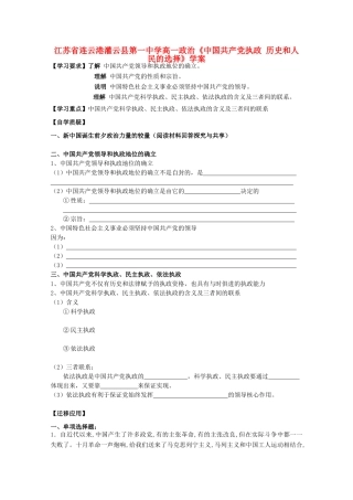江苏省连云港灌云县第一中学高一政治《中国共产党执政 历史和人民的选择》学案