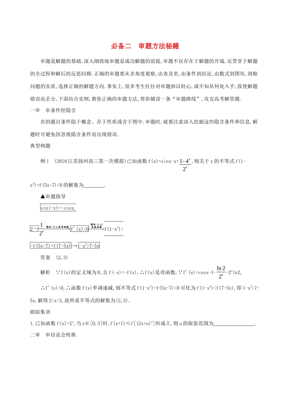 江苏省高考数学二轮复习 考前冲刺必备二 审题方法秘籍学案-人教版高三全册数学学案_第1页