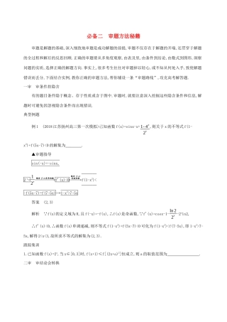 江苏省高考数学二轮复习 考前冲刺必备二 审题方法秘籍学案-人教版高三全册数学学案