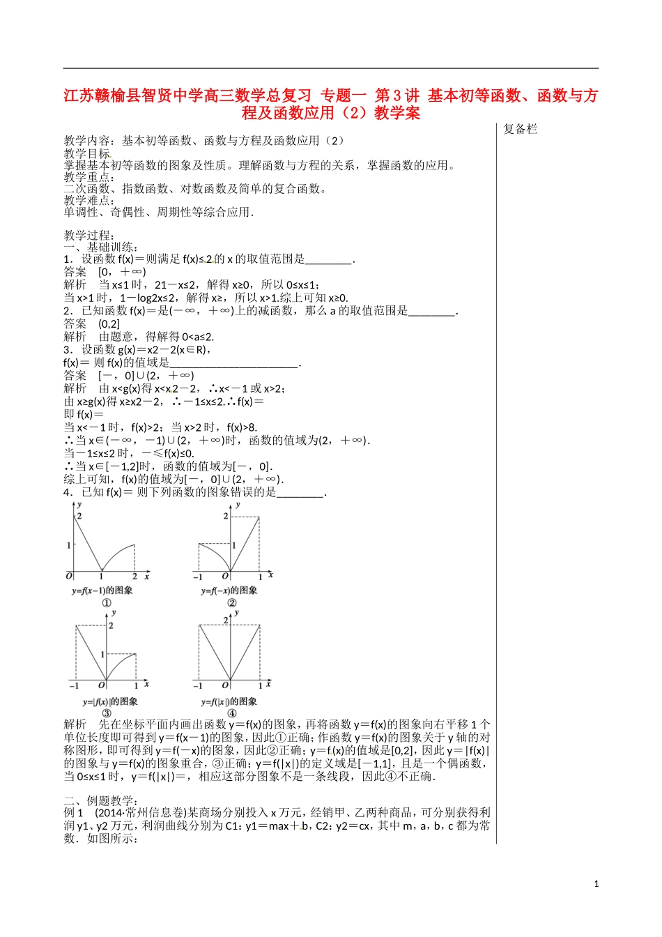 江苏赣榆县智贤中学高三数学总复习 专题一 第3讲 基本初等函数、函数与方程及函数应用（2）教学案_第1页