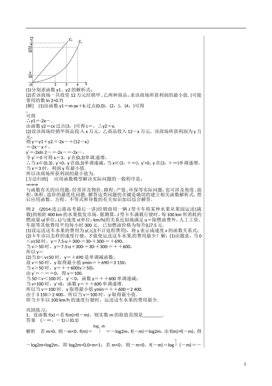 江苏赣榆县智贤中学高三数学总复习 专题一 第3讲 基本初等函数、函数与方程及函数应用（2）教学案_第2页