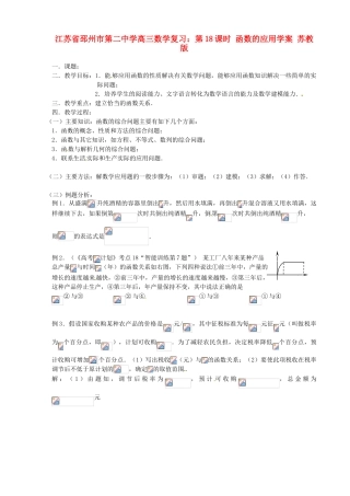 江苏省邳州市第二中学高三数学 第18课时 函数的应用复习学案 苏教版