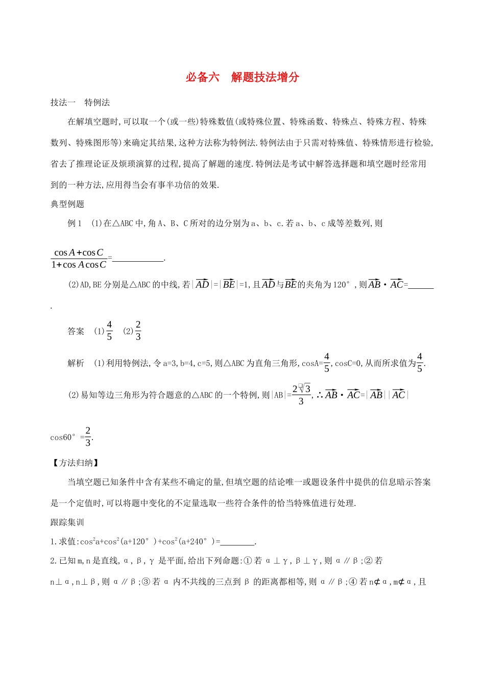 江苏省高考数学二轮复习 考前冲刺必备六 解题技法增分学案-人教版高三全册数学学案_第1页