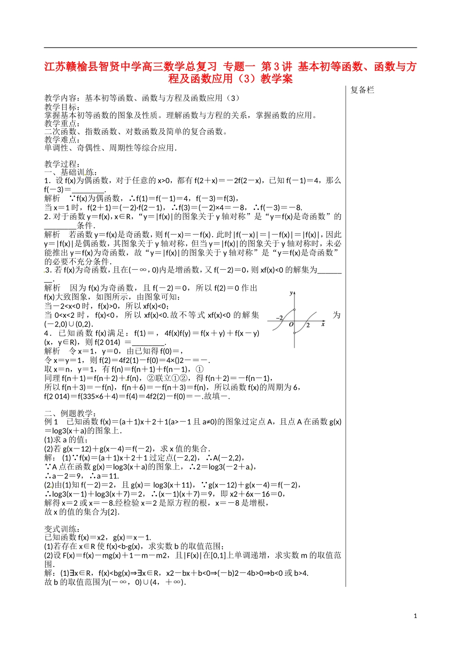 江苏赣榆县智贤中学高三数学总复习 专题一 第3讲 基本初等函数、函数与方程及函数应用（3）教学案_第1页