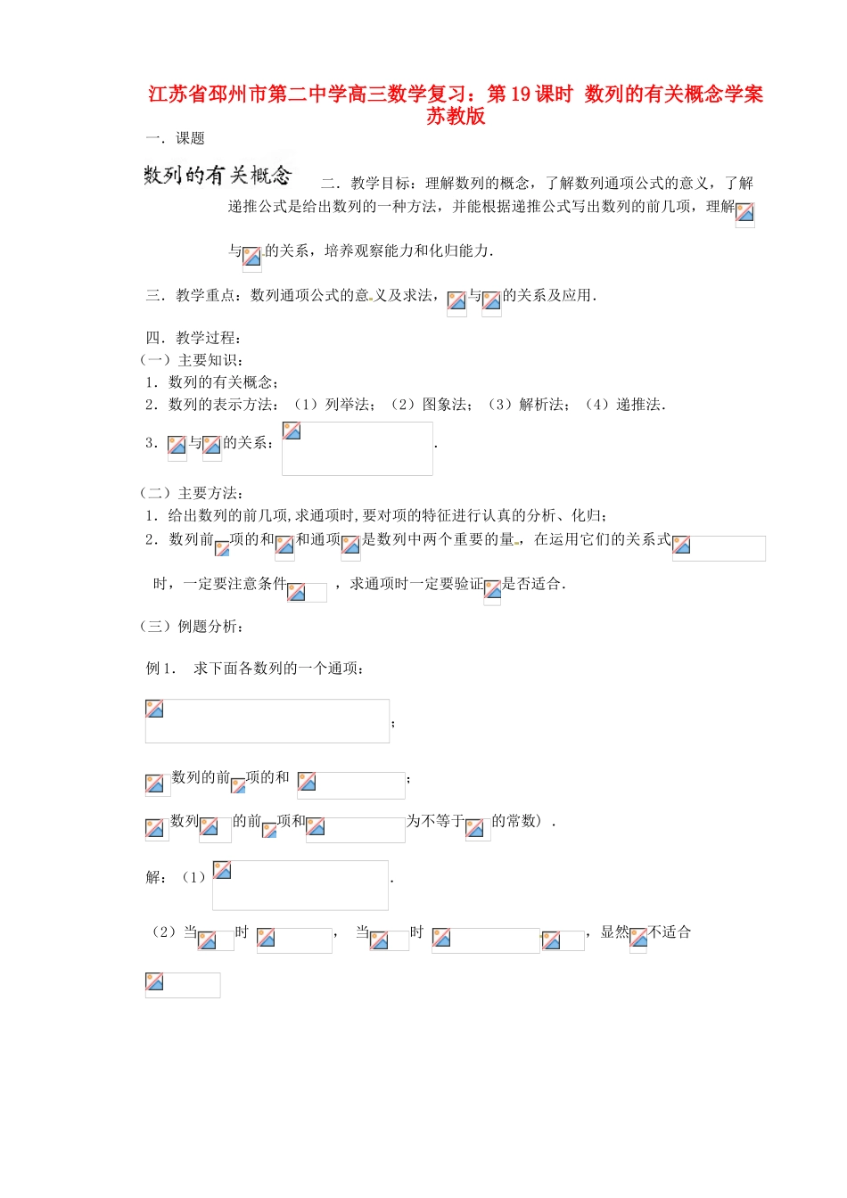 江苏省邳州市第二中学高三数学 第19课时 数列的有关概念复习学案 苏教版_第1页