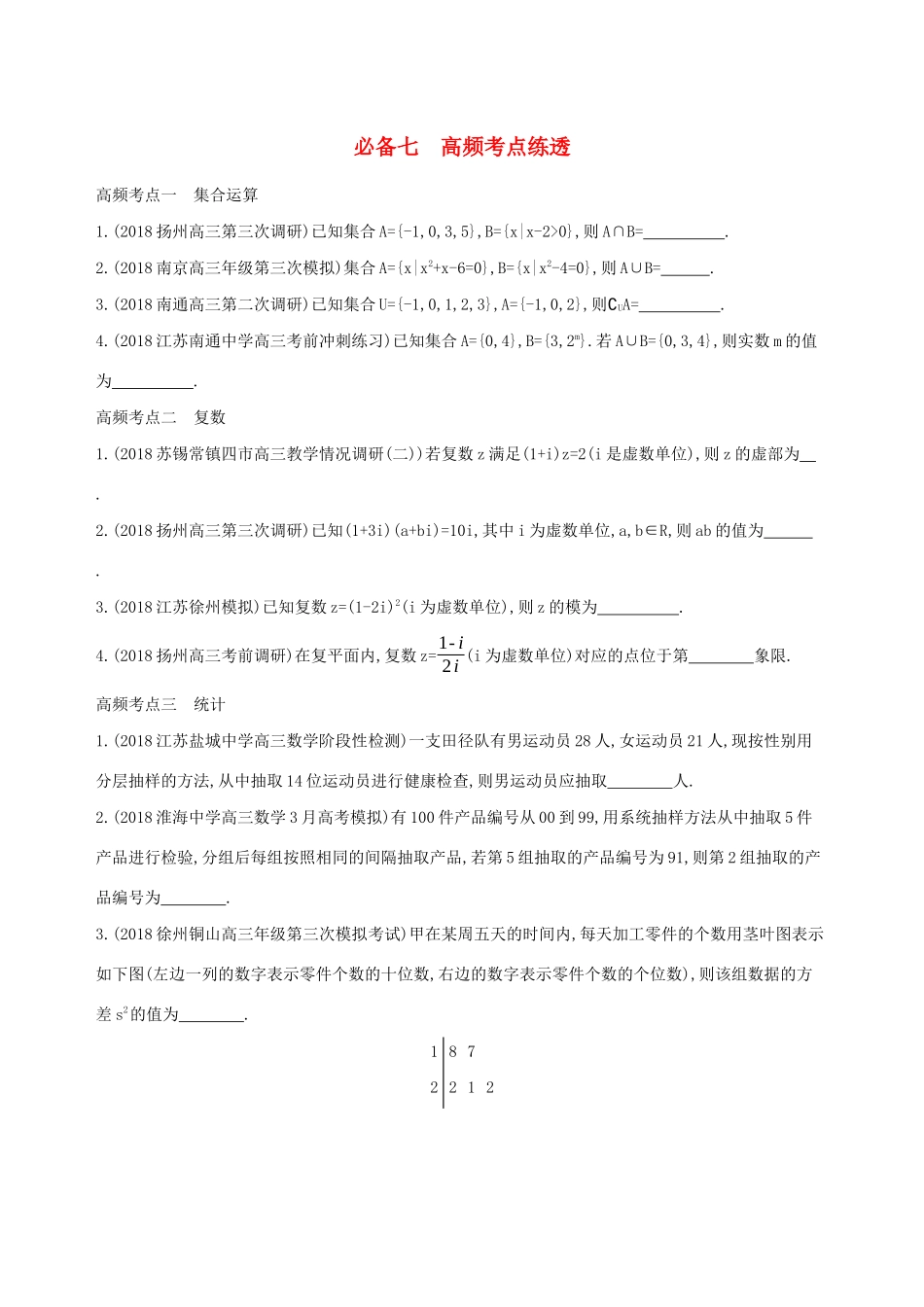 江苏省高考数学二轮复习 考前冲刺必备七 高频考点练透学案-人教版高三全册数学学案_第1页