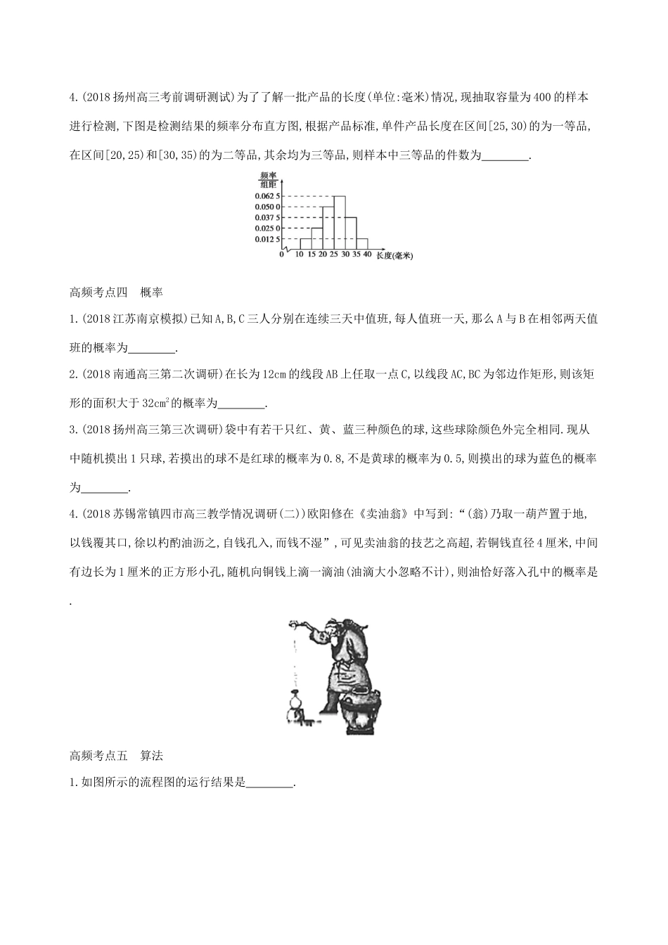 江苏省高考数学二轮复习 考前冲刺必备七 高频考点练透学案-人教版高三全册数学学案_第2页