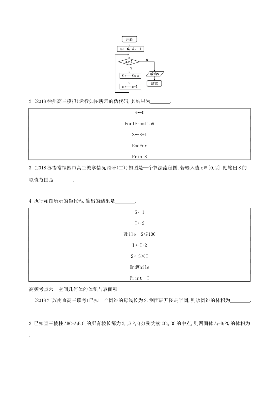 江苏省高考数学二轮复习 考前冲刺必备七 高频考点练透学案-人教版高三全册数学学案_第3页