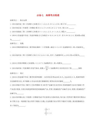 江苏省高考数学二轮复习 考前冲刺必备七 高频考点练透学案-人教版高三全册数学学案