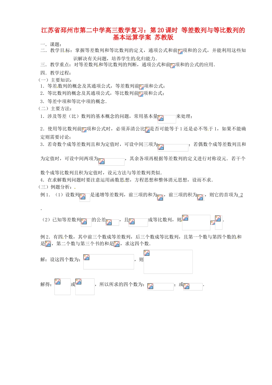 江苏省邳州市第二中学高三数学 第20课时 等差数列与等比数列的基本运算复习学案 苏教版_第1页